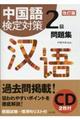 中国語検定対策２級問題集　改訂版