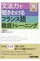 文法力で聞きわけるフランス語徹底トレーニング