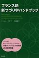 フランス語新つづり字ハンドブック