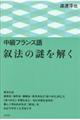 中級フランス語叙法の謎を解く