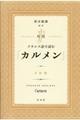 対訳フランス語で読む「カルメン」