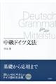 中級ドイツ文法　新装版