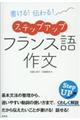 書ける！伝わる！ステップアップフランス語作文