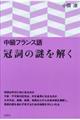 中級フランス語冠詞の謎を解く