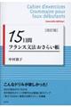 １５日間フランス文法おさらい帳　改訂版