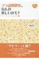 フラ語問題集、なんか楽しいかも！