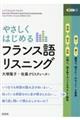 やさしくはじめるフランス語リスニング