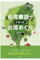 台湾華語でぐるっと台湾めぐり