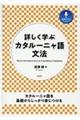 詳しく学ぶカタルーニャ語文法