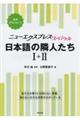 日本語の隣人たち１＋２［合本］