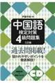 中国語検定対策４級問題集　三訂版