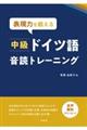 表現力を鍛える中級ドイツ語音読トレーニング