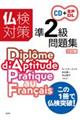 仏検対策準２級問題集《ＣＤ付》　三訂版