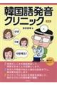 韓国語発音クリニック　新版