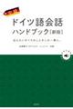 中級ドイツ語会話ハンドブック 新版