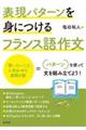 表現パターンを身につけるフランス語作文