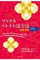 つながるベトナム語会話