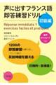 声に出すフランス語即答練習ドリル初級編