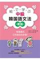 絵で学ぶ中級韓国語文法　新版