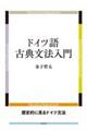 ドイツ語古典文法入門