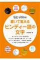 書いて覚えるヒンディー語の文字　改訂新版