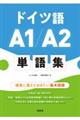 ドイツ語Ａ１／Ａ２単語集