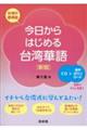 今日からはじめる台湾華語　新版