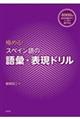 極める！スペイン語の語彙・表現ドリル