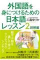 外国語を身につけるための日本語レッスン　２