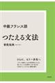 中級フランス語つたえる文法　新装版