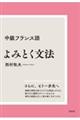 中級フランス語よみとく文法　新装版