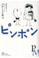ピンポン
