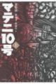 マテニ10号(上)