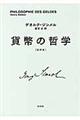 貨幣の哲学　新訳版　新装復刊