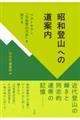 昭和登山への道案内