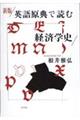 英語原典で読む経済学史　新版