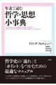 年表で読む哲学・思想小事典［新装版］