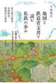 地図と鉄道省文書で読む私鉄の歩み　富山地方鉄道・北陸鉄道・箱根登山鉄道