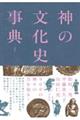 神の文化史事典　新版