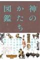 神のかたち図鑑　新版