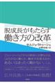 脱成長がもたらす働き方の変革