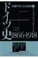 ドイツ史１８６６ー１９１８　上