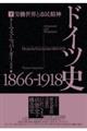 ドイツ史１８６６ー１９１８　下