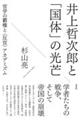 井上哲次郎と「国体」の光芒