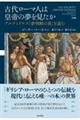 古代ローマ人は皇帝の夢を見たか