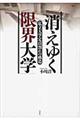 消えゆく「限界大学」