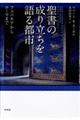 聖書の成り立ちを語る都市