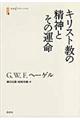 キリスト教の精神とその運命