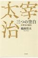 三つの空白　太宰治の誕生