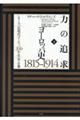 力の追求　ヨーロッパ史１８１５ー１９１４　下